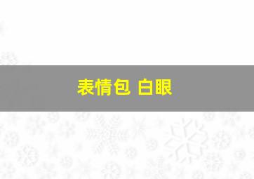 表情包 白眼